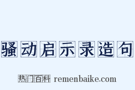 骚动启示录造句是什么意思的图片